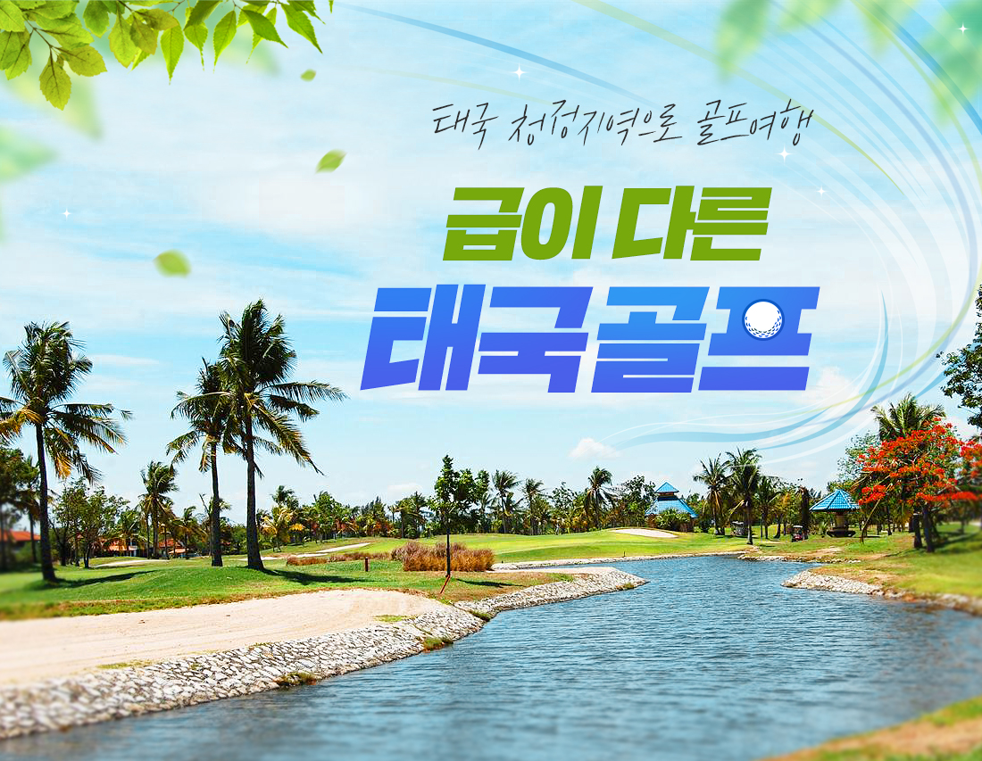 태국 청정지역으로 골프여행. 급이다른 태국골프