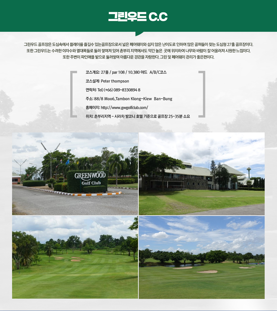 그린우드 C.C 아래 설명