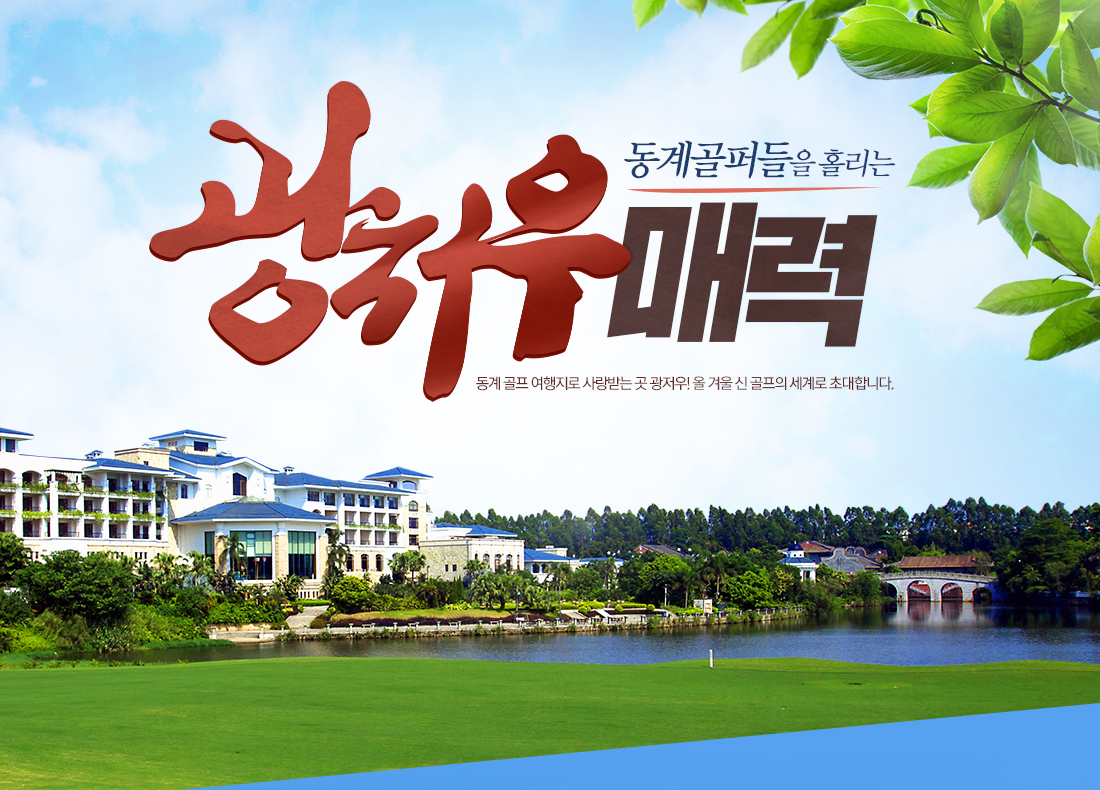 동계골퍼들을 홀리는 광저우 매력 - 동계 골프 여행지로 사랑받는 곳 광저우! 올 겨울 신 골프의 세계로 초대합니다. 
