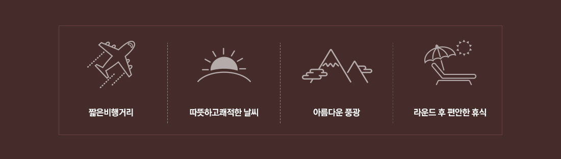 짧은비행거리, 따뜻하고 쾌적한 날씨, 아름다운 풍광, 라운드 후 편안한 휴식