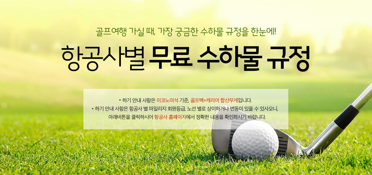 골프여행 가실 때, 가장 궁금한 수하물 규정을 한눈에! 항공사별 무료 수하물 규정