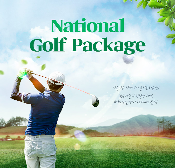 National Golf package 아름다운 자연에서 즐기는 라운딩! 넓은 하늘과 광활한 자연,천혜의 절경이 어우러지는 골프