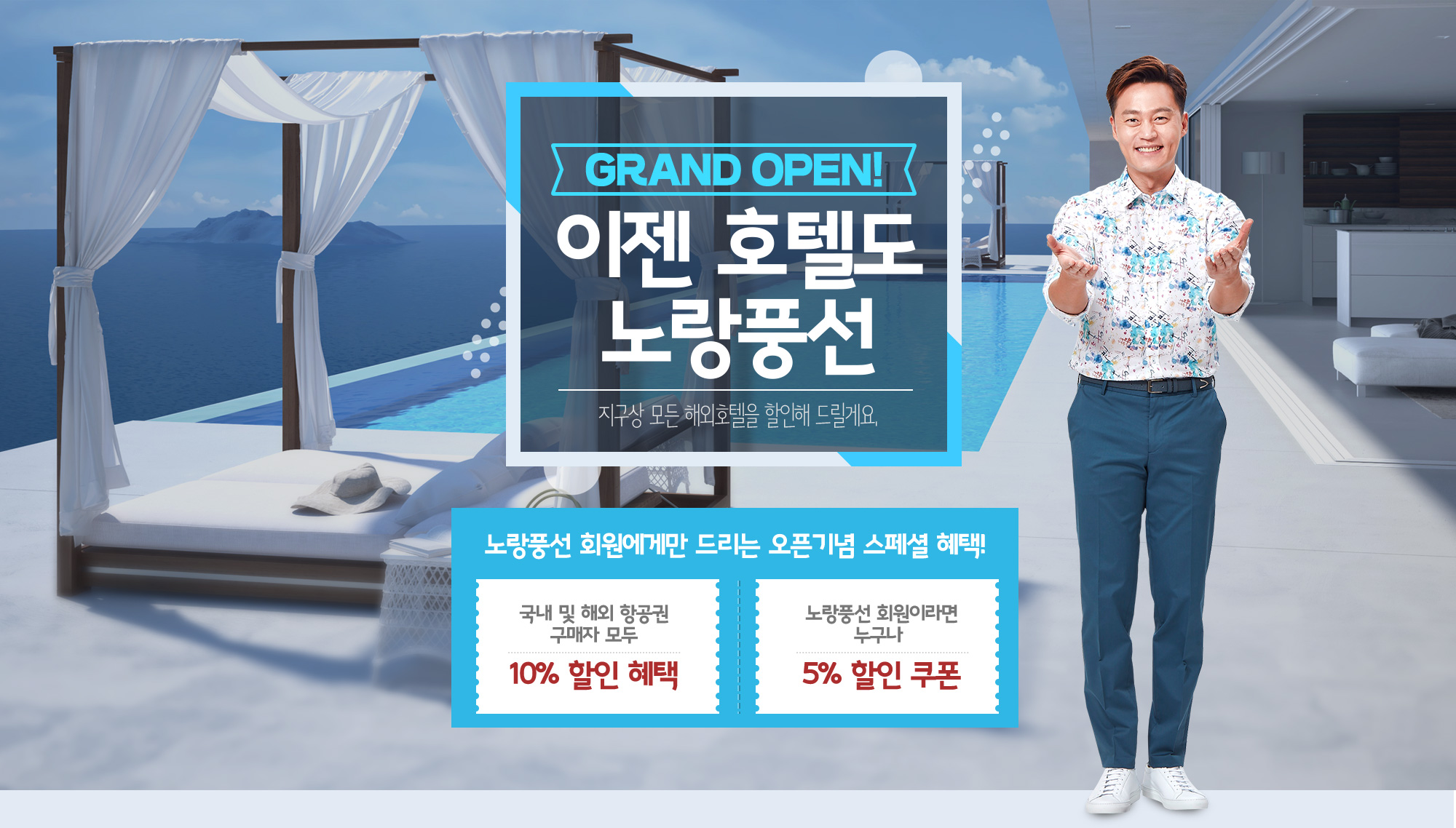 GRAND OPEN! 이젠 호텔도 노랑풍선 지구상 모든 해외호텔을 할인해 드릴게요. 노랑풍선 회원에게만 드리는 오픈기념 스페셜 혜택!