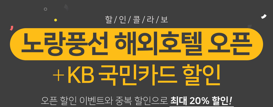 할/인/콜/라/보 노랑풍선 해외호텔 오픈 +KB 국민카드 할인 오픈 할인 이벤트와 중복 할인으로 최대 20% 할인!