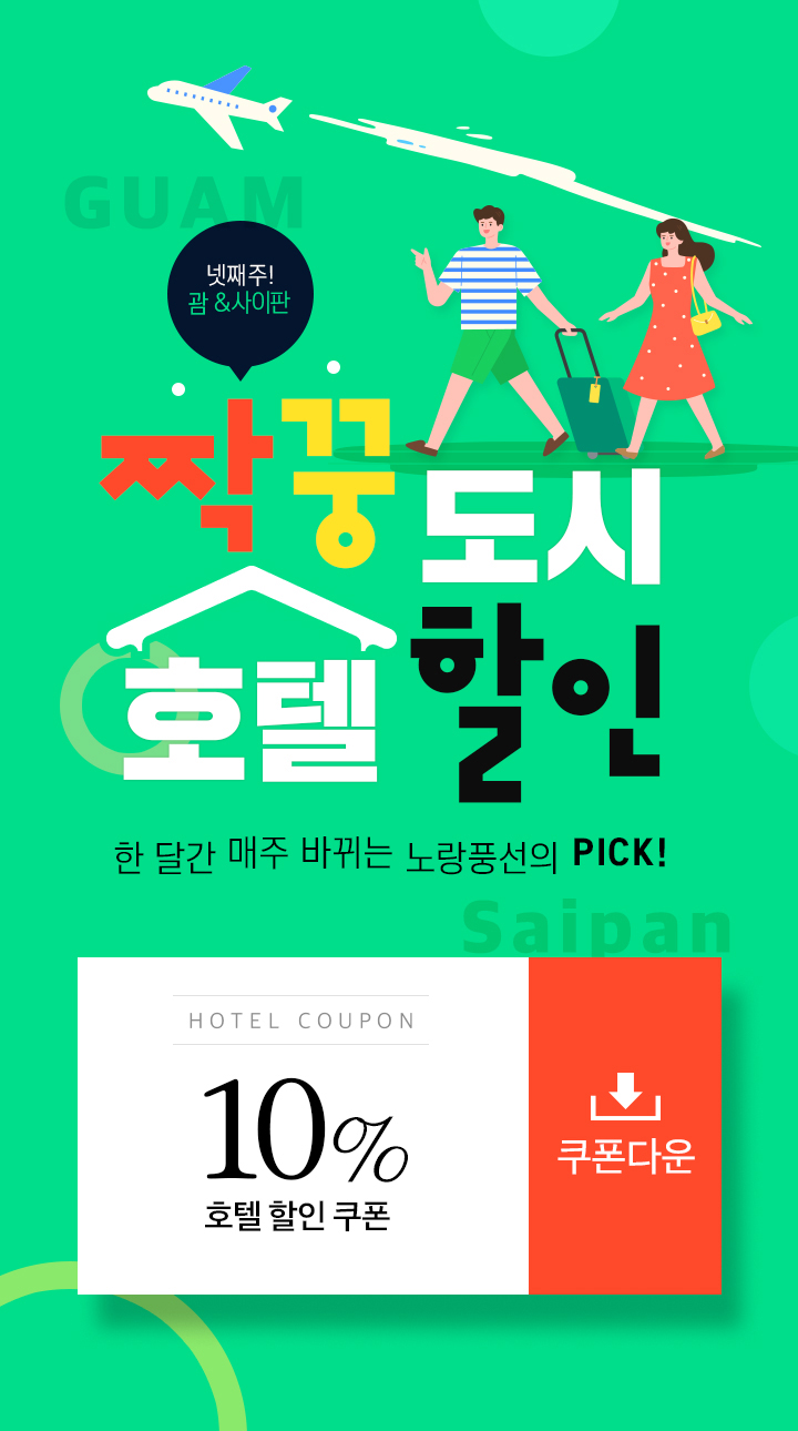 짝꿍도시 호텔할인! 한달간 매주 바뀌는 짝꿍도시 10% 할인