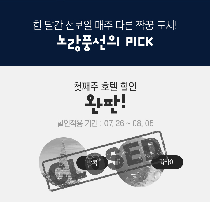 한달간 선보일 매주 다른 짝꿍 도시 노랑풍선의 pick
