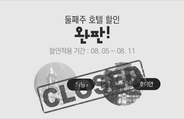 둘째주 호텔 할인 완판! 다낭&호이안