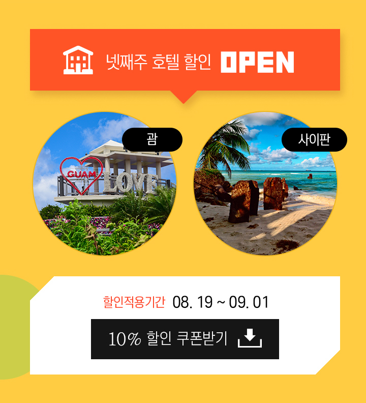 넷째주 호텔 할인 오픈