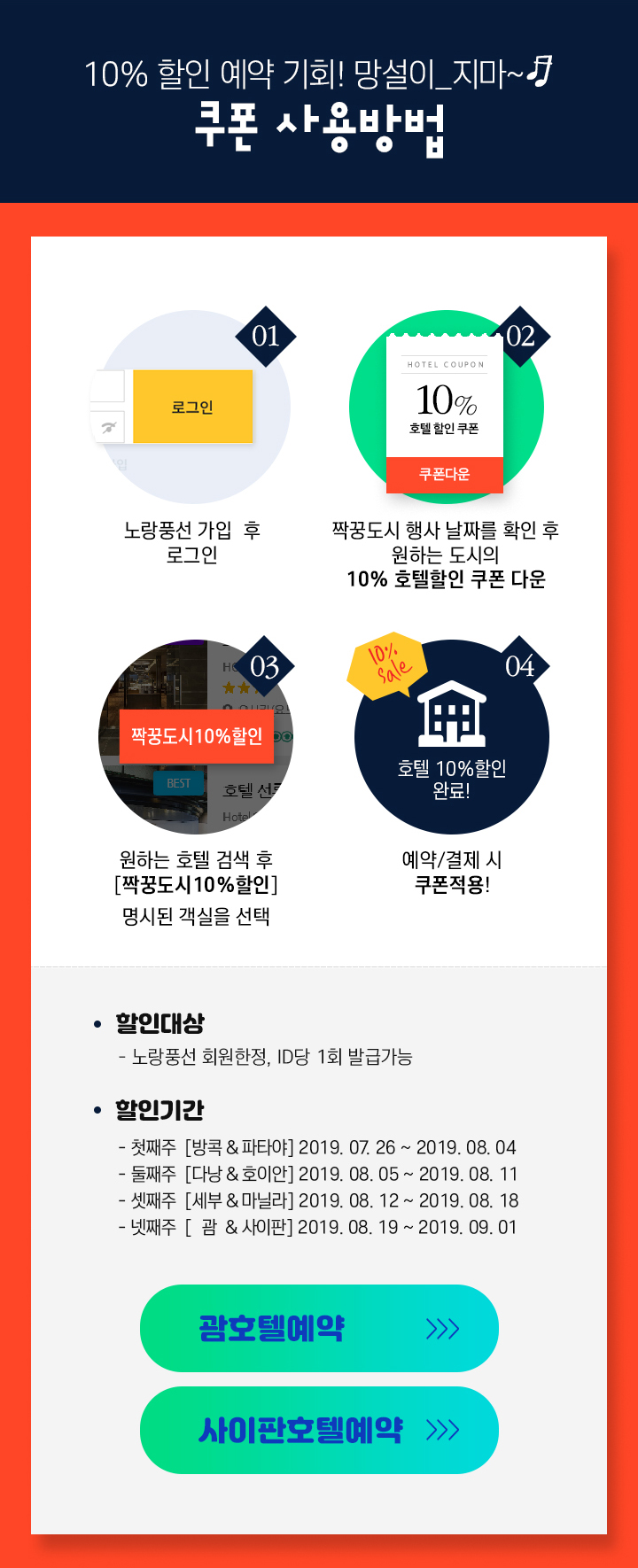 10% 할인 예약기회! 망설이지마~ 쿠폰사용방법