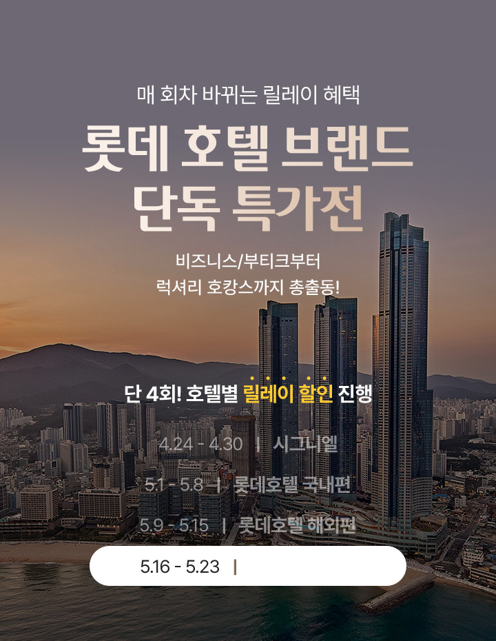 매 회차 바뀌는 릴레이 혜택 롯데 호텔 브랜드 단독 특가전
