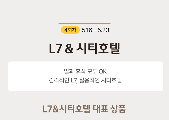 4회차 L7 & 시티호텔