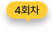 4회차