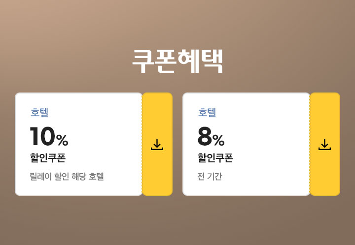 쿠폰혜택