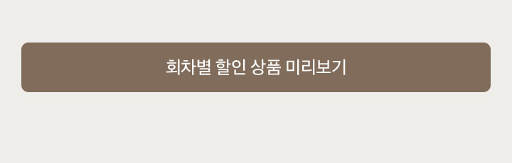 회차별 할인 상품 미리보기