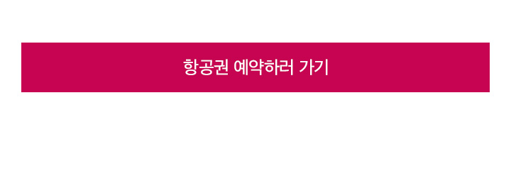 아시아나항공 유럽 특가 지역