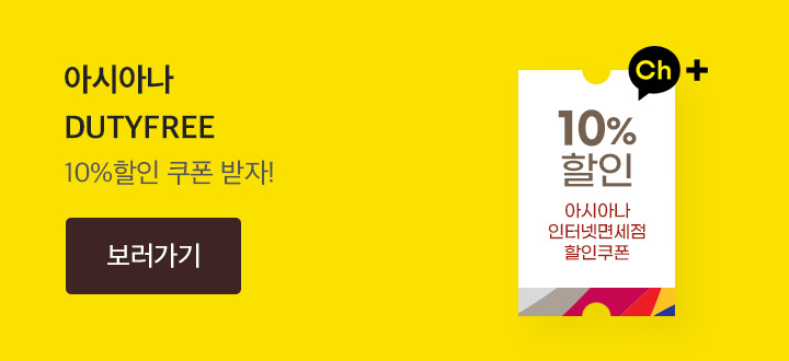 아시아나 DUTYFREE 10%할인 쿠폰 받자!(보러가기)