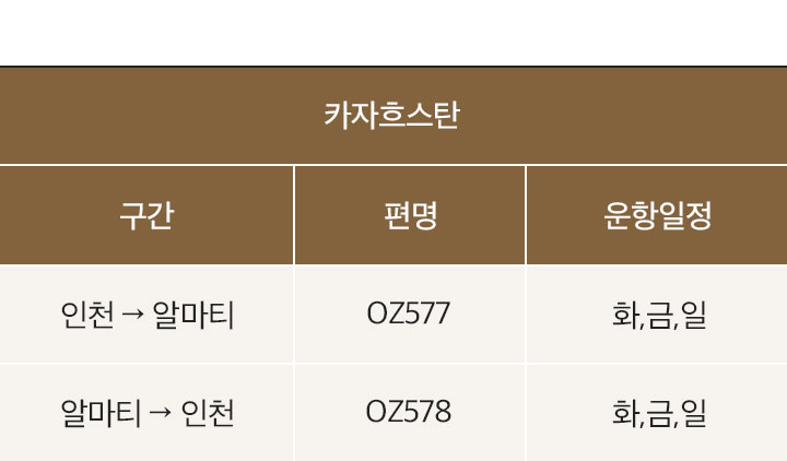 아시아나 특별가, 운항 스케줄, 아래 설명