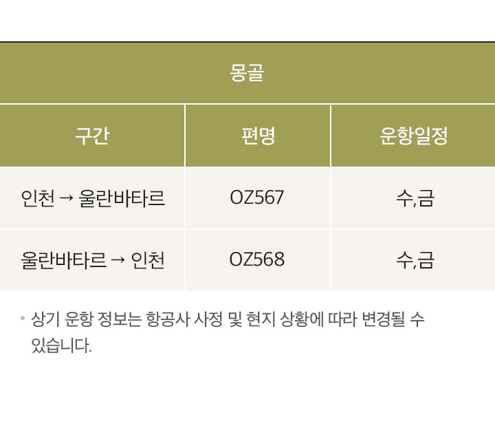 아시아나 특별가, 운항 스케줄, 아래 설명