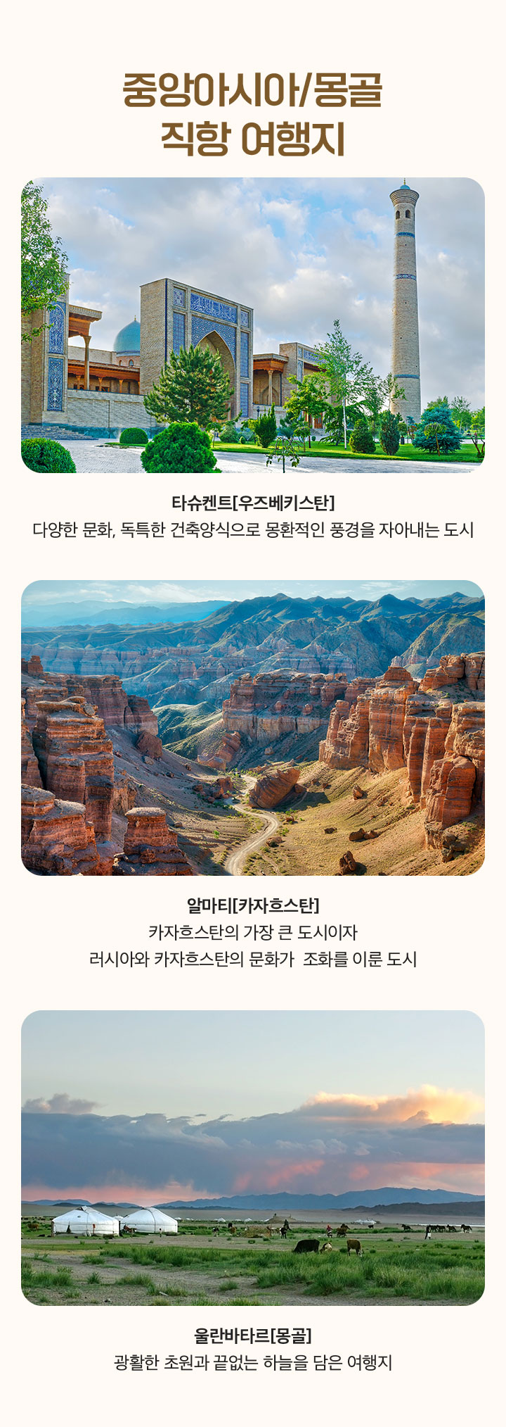 중앙아시아/몽골 직항 여행지, 아래 설명