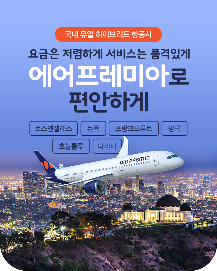 국내 유일 하이브리드 항공사 요금은 저렴하게 서비스는 품격있게 에어프레미아로 편안하게 싱가포르/호치민/로스엔젤레스/나리타