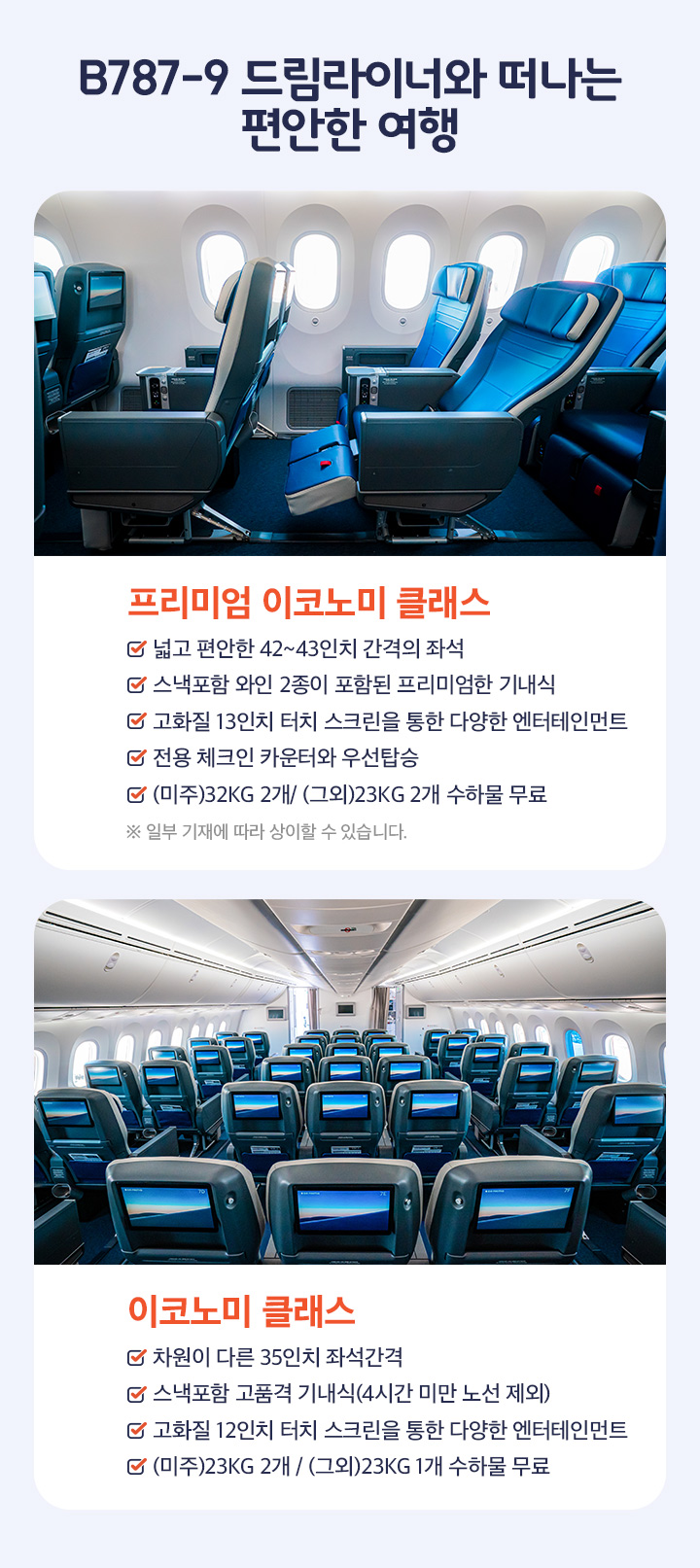 B787-9 드림라이너와 떠나는 편안한 여행