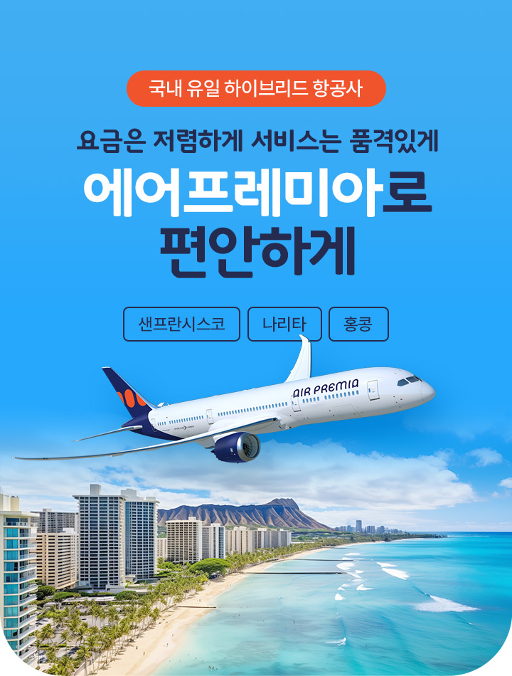 국내 유일 하이브리드 항공사 요금은 저렴하게 서비스는 품격있게 에어프레미아로 편안하게