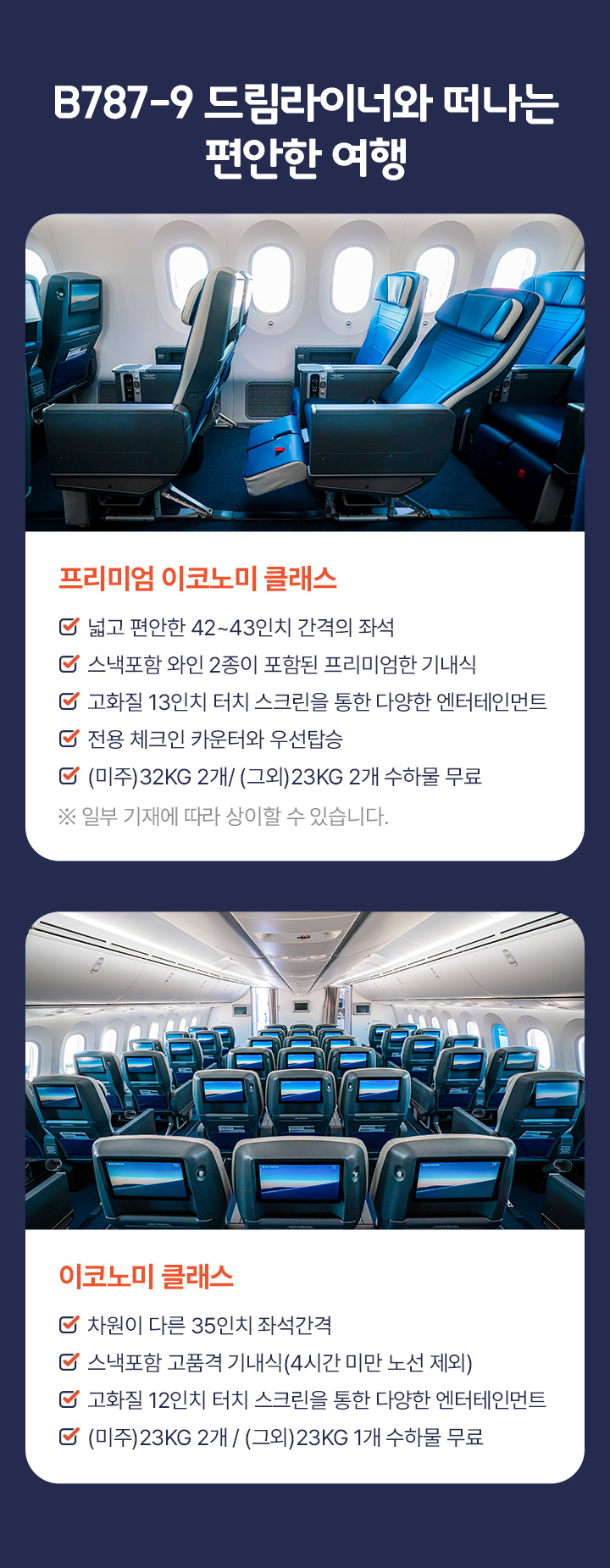 B787-9 드림라이너와 떠나는 편안한 여행