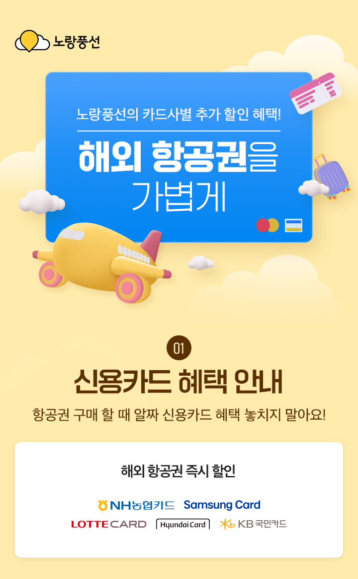 노랑풍선의 카드사 별 추가 할인 혜택! 해외 항공권을 가볍게