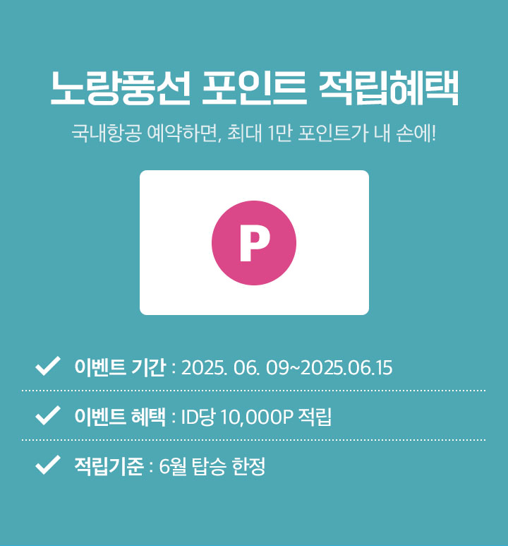 노랑풍선 포인트 적립혜택 아래설명