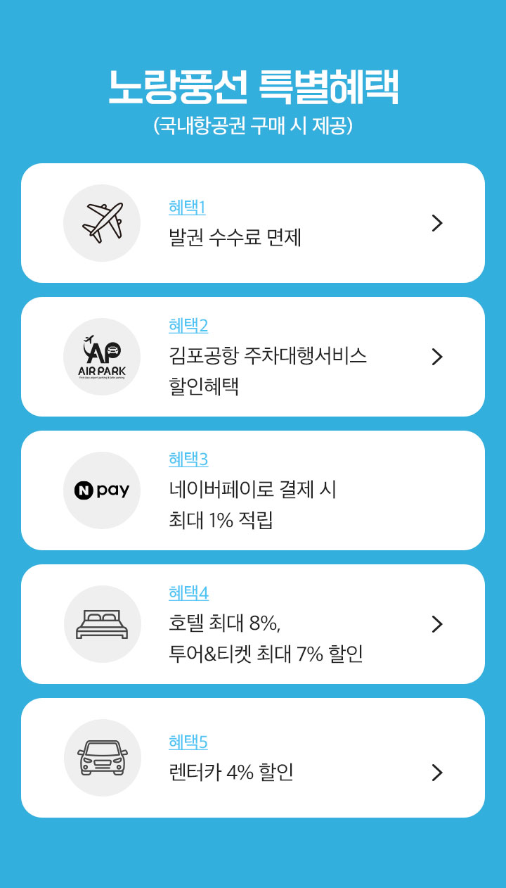 노랑풍선 특별혜택 아래설명 