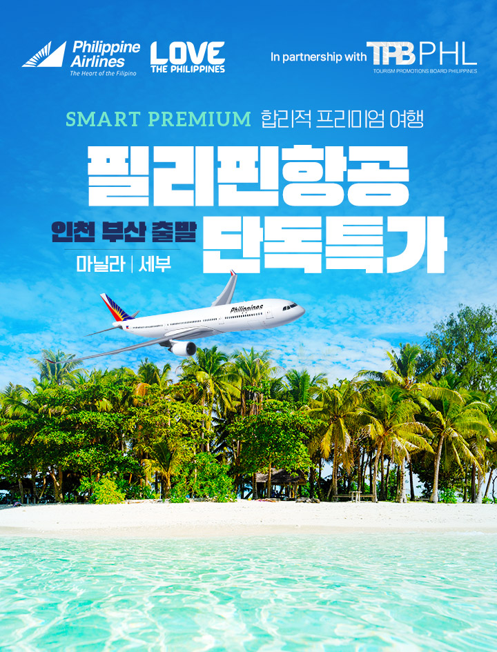 필리핀항공 인천,부산 출발 단독특가