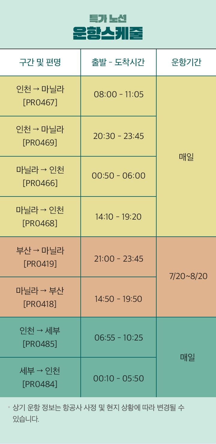 특가노선 운항스케줄 아래설명