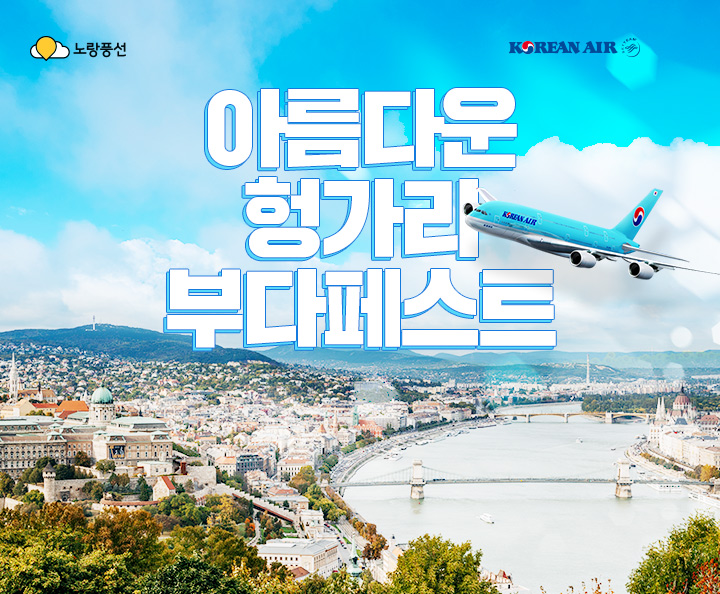 아름다운 헝가리 부다페스트