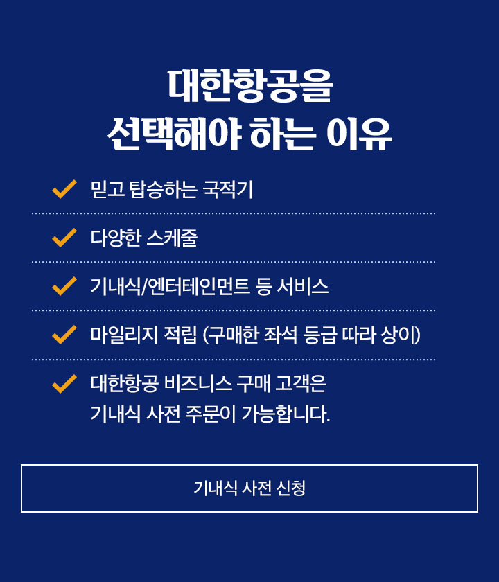 대한항공을 선택해야 하는 이유아래 설명