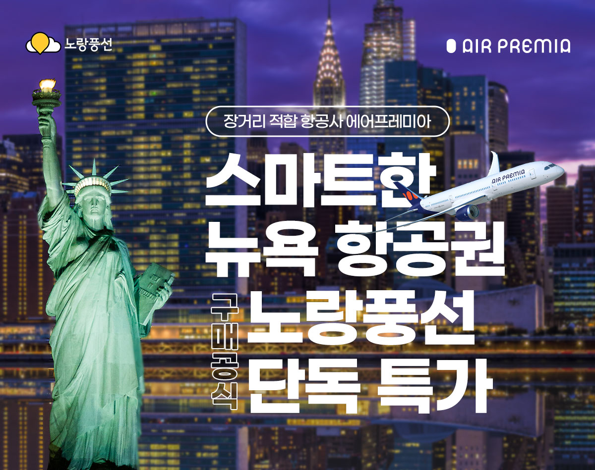 장거리 적합 항공사 에어프레미아, 스마트한 뉴욕 항공권 구매 공식 노랑풍선 단독 특가