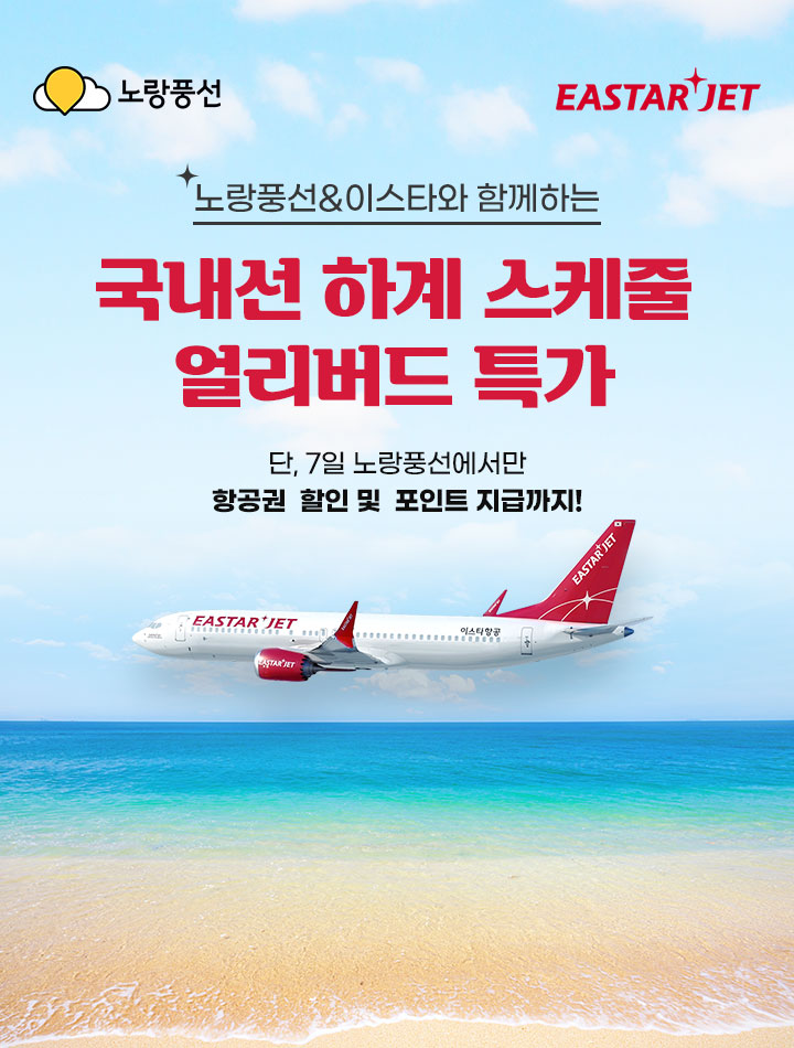 노랑풍선 &이스타와 함께하는 국내선 하계 스케줄 얼리버드 임박 특가 아래설명