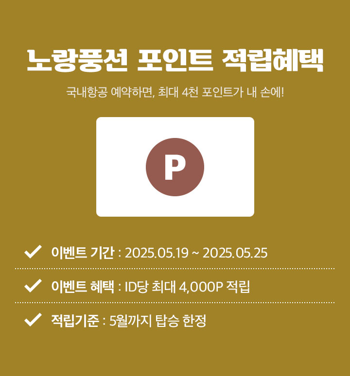 노랑풍선 포인트 적립 혜택 아래설명