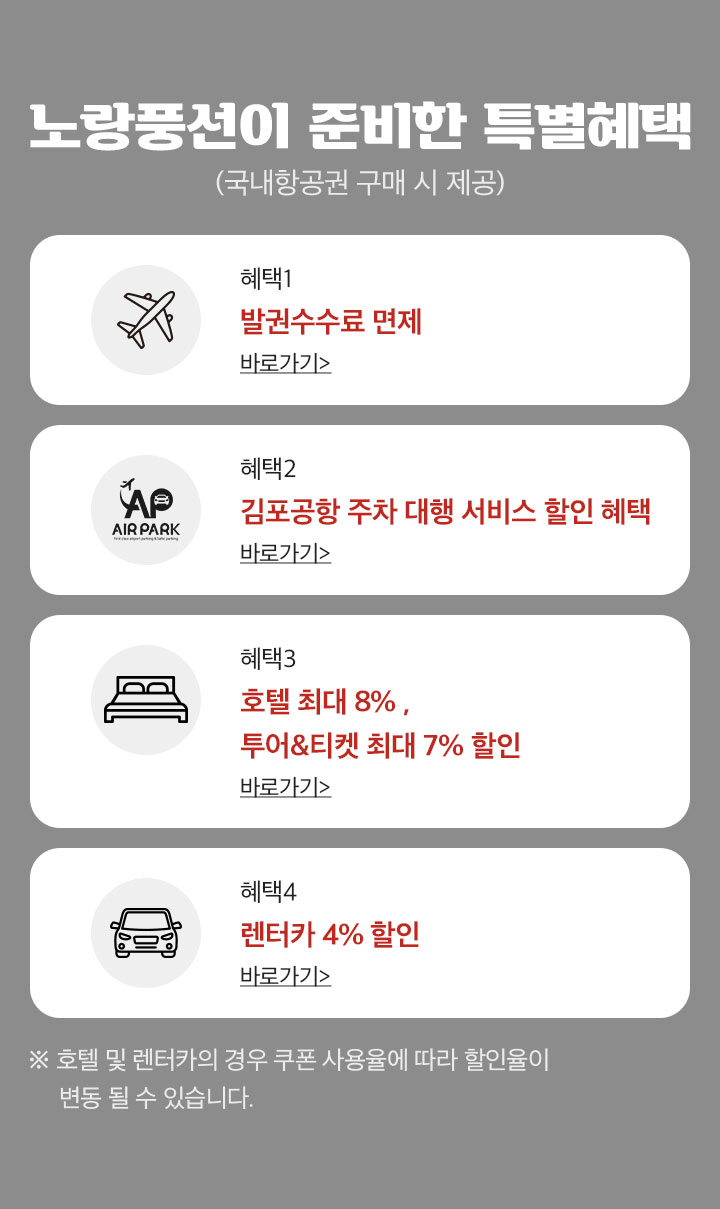 노랑풍선이 준비한 특별혜택(국내항공권 구매 시 제공)아래 설명