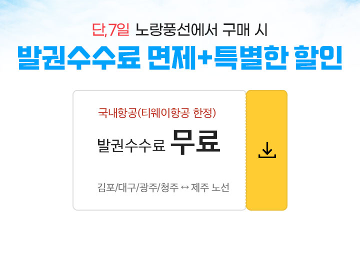 단, 7일  노랑풍선에서 구매 시 발권수수료 면제+특별한 할인 설명 아래