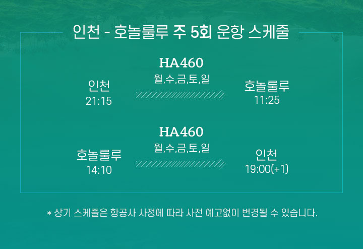 인천 - 호놀룰루 주 5회 운항 스케줄