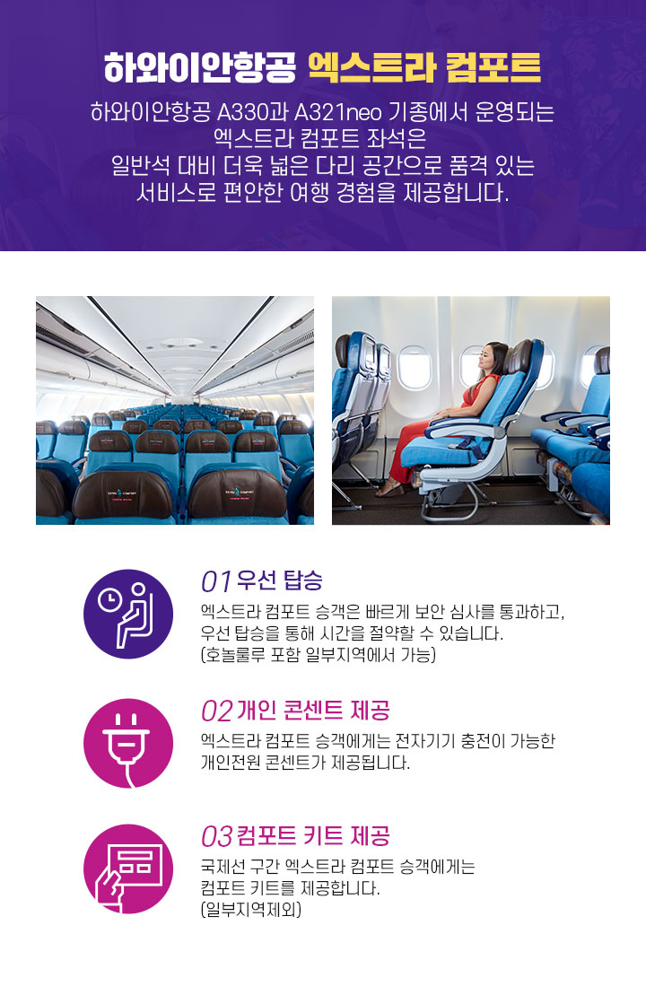 하와이안항공 엑스트라 컴포트