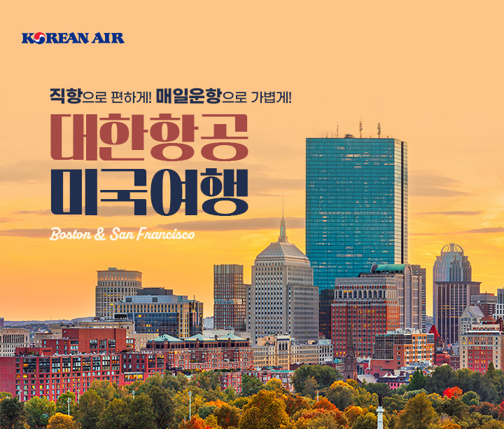 대한항공 미국여행 직항으로 편하게! 매일운항으로 가볍게! Boston & San Francisco