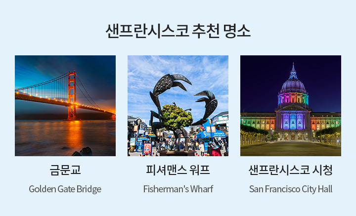 샌프란시스코 추천 명소
