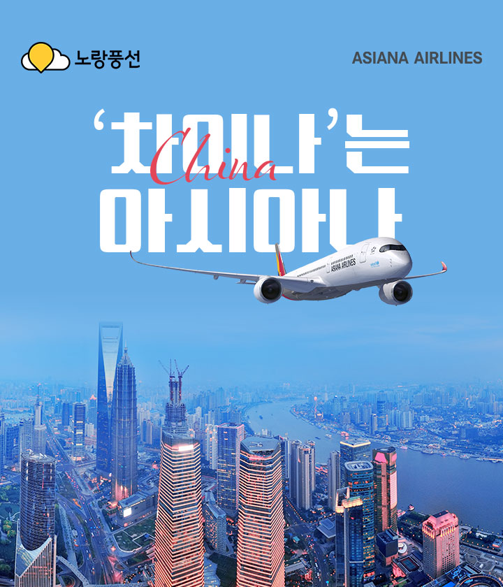 차이나는 아시아나항공