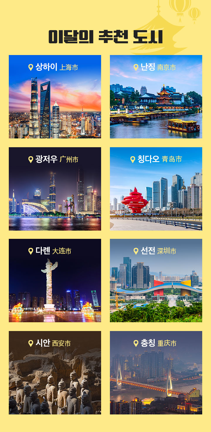 이달의 추천 도시