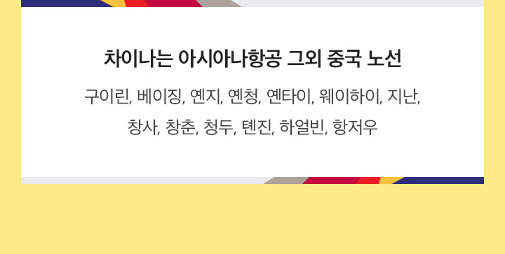 차이나는 아시아나항공 그외 중국 노선 