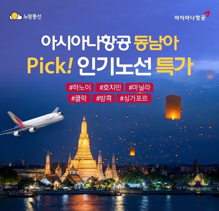 아시아나항공 동남아 Pick! 인기노선 특가
