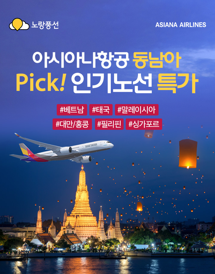 아시아나항공 동남아 Pick!인기노선 특가