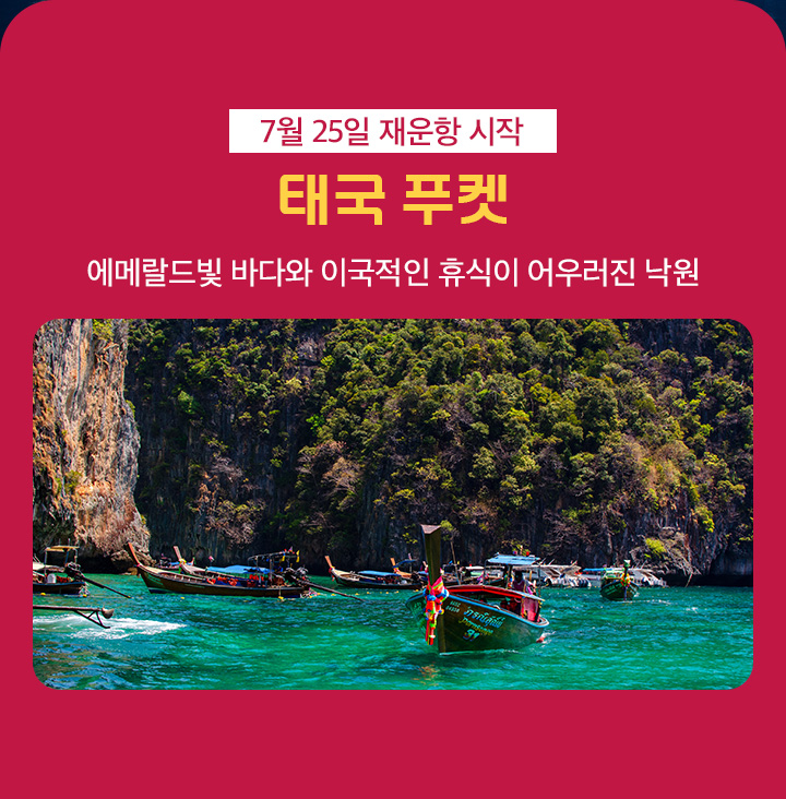 태국 푸켓 7월 25일 재운항 시작