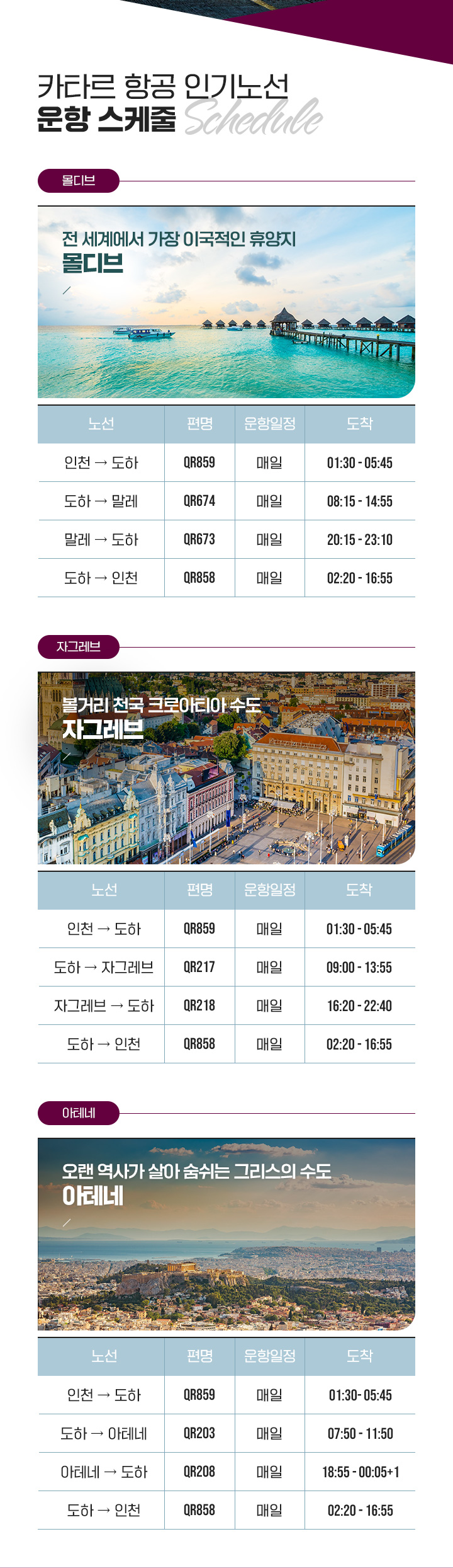중동최고의 항공사 카타르항공 스케줄표 아래설명